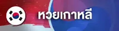 หวยเกาหลี.webp