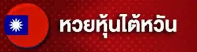 หวยหุ้นไต้หวัน.webp