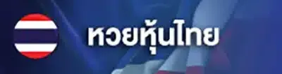 หวยหุ้นไทย.webp