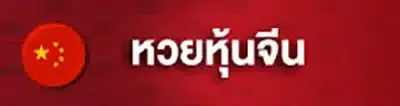 หวยหุ้นจีน.webp