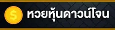 หวยหุ้นดาวน์โจน.webp