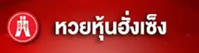 หวยหุ้นฮั่งเซ็ง.webp