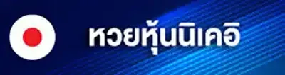 หวยหุ้นนิเคอิ.webp