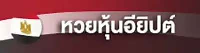 หวยหุ้นอียิปต์.webp